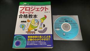 平成２９年度 プロジェクトマネージャ合格教本★問題演習ソフトＣＤ有★金子剛彦★送料込