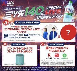 レシート懸賞 三ツ矢140th スペシャルライブ いきものがかり & スペシャルゲスト ライブ アサヒ飲料 シークレット 選べる デジタルポイント