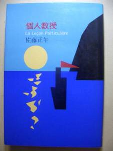 佐藤正午　個人教授 1988年初版　ハードカバー単行本