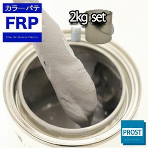 カラーパテ グレー 2kg /FRPポリエステルパテ 下地凹凸 平滑用 FRP補修 ポリパテ Z25