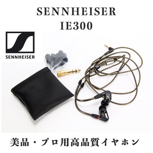 美品 高級 SENNHEISER ゼンハイザー IE 300 15m イヤフォン モニター イヤホン ヘッドホン オーディオ 音響 イヤモニ カナル型 優先 ドイツ