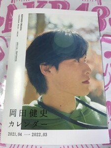 岡田健史　フォトブック　購入特典　HMV 岡田健史カレンダー　2021.04→2022.03 水上恒司