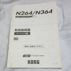 KORG N264/N364 取扱説明書　ベーシック編 キーボード
