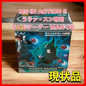 MS IN ACTION !! ララァ・スン専用モビルアーマー MAN-08