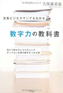 文系ビジネスマンでもわかる数字力の教科書/久保憂希也■18116-40080-YY05