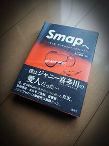 木山将吾 著　Smapへ