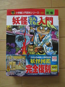 完全復刻版　小学館　入門百科32　妖怪なんでも入門　妖怪ミニびょうぶ付　水木しげる　怪獣怪人　モンスター