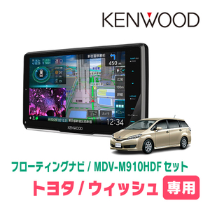 ウィッシュ(20系・H21/4～H29/10)専用　KENWOOD/MDV-M910HDF+取付キット　9インチ/フローティングナビセット