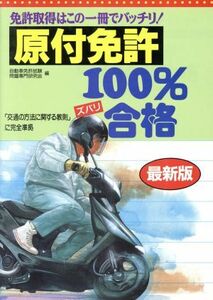 原付免許１００パーセント合格 免許取得はこの一冊でバッチリ／自動車免許試験問題専門研究会(編者)