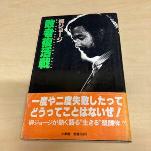 柳ジョージ　敗者復活戦　昭和54年　初版発行