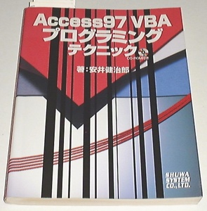 ■□Access97 VBA プログラミングテクニック [CDなし]□■