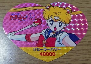 美少女戦士セーラームーンR 丸昌 ハートDEカード パート2 43番 キラ 角プリ カード セーラームーン 