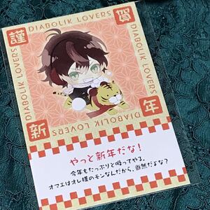 DIABOLIK LOVERS 2019年 ヴァンパイアからの年賀状 ディアラバ ディアラヴァ 年賀状 逆巻アヤト　アヤト　逆巻