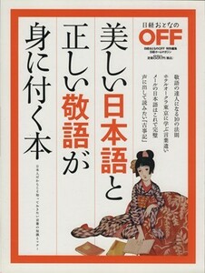 美しい日本語と正しい敬語が身に付く本 日経おとなのＯＦＦ　特別編集 日経ホームマガジン／日経ＢＰ社