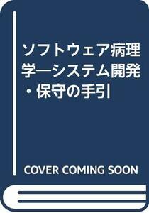 【中古】 ソフトウェア病理学 システム開発・保守の手引