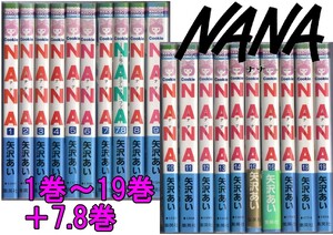 NANA -ナナ-★1巻～19巻＋7.8巻★20冊セット★矢沢あい