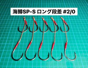 【海鱒SP-S ロング段差 #2/0】シルバー ×5 (チヌ針 かねり