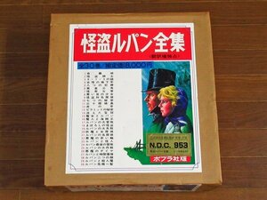 怪盗ルパン全集 全30巻揃 函入り 専用箱 ポプラ社版 ルブラン/原作 南洋一郎/訳 昭和 UB1