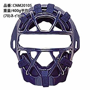 SSK エスエスケイ CNM2010S 野球 軟式用マスク ネイビー