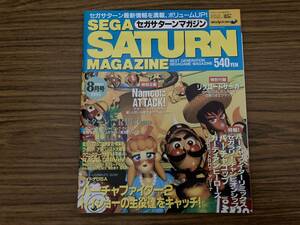 SEGA SATURN MAGAZINE セガサターンマガジン 1995年8月号 特別企画NamcoにATTACK!（付録ポスター付） /A101