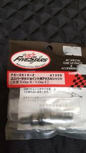 ファイブスター　ユニバーサルジョイント用　アクスルシャフト　京商　V-one R　V-one S