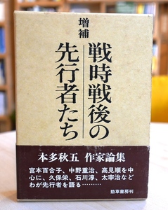 本多秋五　増補 戦時戦後の先行者たち　勁草書房昭46初版・帯　宮本百合子　中野重治　高見順　久保栄　石川淳　太宰治　難あり