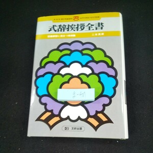 g-407 式辞挨拶全書 冠婚葬祭に役立つ実例集 二木英郎 文研出版 1991年発行 式辞挨拶の心得 スピーチ 結婚披露宴 挨拶 など※10