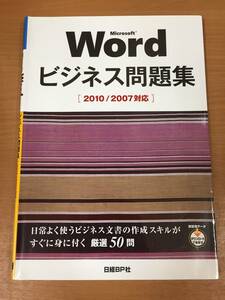 Microsoft Word ビジネス問題集 2010/2007 対応 日経BP社