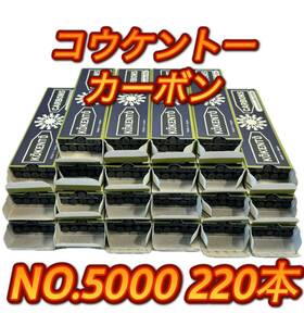 AZ-778② 未使用 黒田製作所 光線治療器 コウケントー用 カーボン No.5000 10本入り 22箱 220本 大量 KOKENTO CARBONS