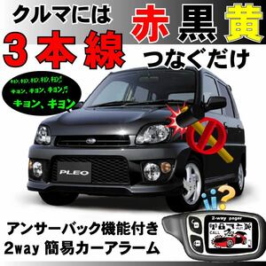 プレオ ネスタ含む RA1 RA2 RV1 RV2 H10.10～H19.6最終■2way簡易アラーム セキュリティ 双方向 取付簡単 アンサーバック ドミニクサイレン