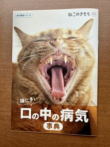 ねこのきもち　付録　口の中の病気事典