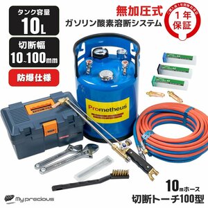 【Prometheus正規品 】無加圧式ガソリン・酸素溶断システム プロメテウス溶断機セット 10L 切断幅10-100mm ★日本語説明書