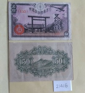21416日本紙幣・靖国神社50銭札昭和20円・2枚