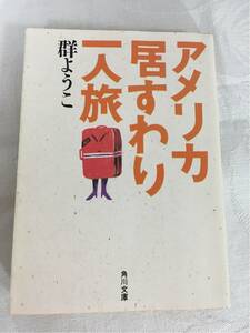 アメリカ居すわり一人旅 ★ 群ようこ 角川文庫