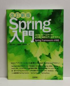 Spring入門 Javaフレームワーク・より良い設計とアーキテクチャ