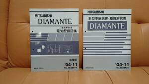 希少品　MITSUBISHI 三菱　ディアマンテ　DIAMANTE 　新型車解説書・整備解説書、電気配線図集　2冊セット　売り切り