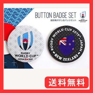ラグビー ワールドカップ 2019 (RWC2019TM) ボタン 缶バッジ 2個セット 大会ロゴ ＆ ニュージーランド