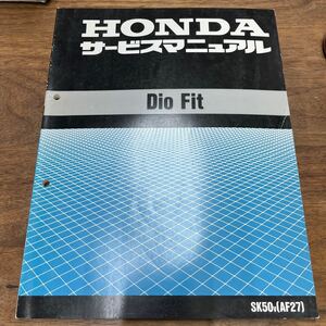 MB-1671★クリックポスト(全国一律送料185円) HONDA ホンダ サービスマニュアル Dio Fit SK50v(AF27) 60GCH00 平成9年5月 L-4/④