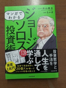 マンガでわかる　ジョージ・ソロスの投資術　定価1760円　中古品