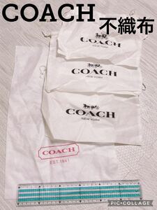 H649 正規　COACH コーチ　保存袋　袋　収納　不織布　まとめ　白　巾着