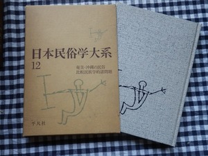 ◆【日本民俗学大系〈第12巻〉奄美・沖縄の民俗,比較民族学的諸問題】平凡社 昭和51年 復刻版