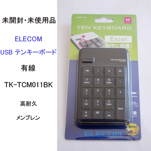 ★未開封 未使用 エレコム USB テンキーボード テンキー 1000万回高耐久 メンブレン ブラック TK-TCM011BK ELECOM #3522-1-6