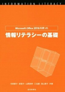 Ｍｉｃｒｏｓｏｆｔ　Ｏｆｆｉｃｅ　２０１６を使った情報リテラシーの基礎／切田節子(著者),新聖子(著者),山岡英孝(著者),乙名健(著者),長