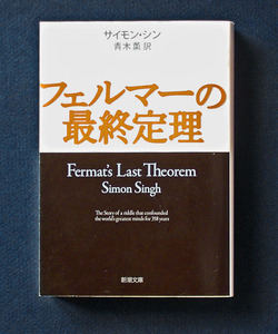 「フェルマーの最終定理」 ◆サイモン・シン（新潮文庫）　