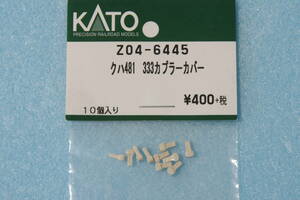 KATO クハ481 333 カプラーカバー Z04-6445 485系 10-1128 送料無料