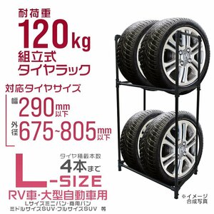 タイヤラック Lサイズ 耐荷重 120kg タイヤ交換 タイヤ保管 タイヤ置き 組み立て簡単 タイヤ 収納 保管 タイヤスタンド 即日発送