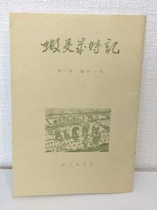 文■ 蝦夷歳時記 第1集 農村の巻 佐々木丁冬編著 昭和36