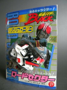 当時物 ★★仮面ライダー BLACK 1987日本製 ブラック 未開封 !! ロードセクター MONSTER 東映レトロ 怪人 漫画★★未使用 デッドストック 1