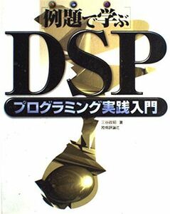 [A11599471]「例題で学ぶ」DSPプログラミング実践入門 三谷 政昭