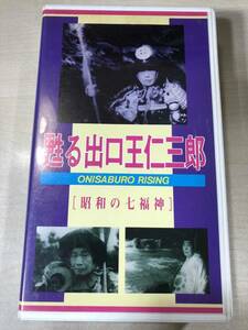 VHS　甦る出口王仁三郎　昭和の七福神　八幡書店　送料：520円　【a-5436】